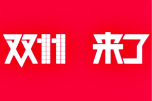 2023年雙十一活動(dòng)商品提交規(guī)則是什么